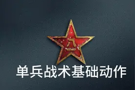 单兵战术基础动作