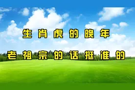 生肖虎的晚年生活，尤其是1974年的虎，老祖宗的预言挺准的视频封面