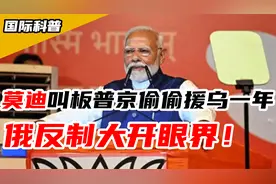 莫迪 “叫板” 普京偷偷援乌炮弹一年多，俄反制奇招令人大开眼界视频封面