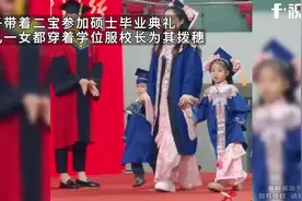 女子带着二宝参加硕士毕业典礼，一儿一女穿着学位服校长为其拨穗视频封面