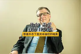 比尔·盖茨慈善外衣下竟是资本操控的暗黑！视频封面