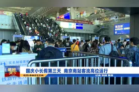 国庆小长假第三天  南京南站客流高位运行