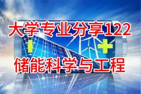 大学专业分享122：储能科学与工程视频封面
