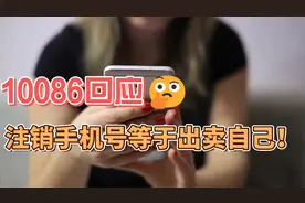 手机号注销引发隐私担忧？10086官方解答来了！视频封面