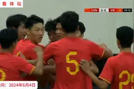 正播U19中国男足VS越南，1比0！世界波！不可思议的进球，开门红视频封面