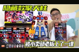 被小卖部老板上了一课！隐藏款擎天柱原来这么难拆