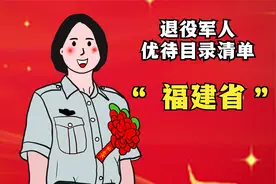 福建省退役军人优待目录清单，来了视频封面