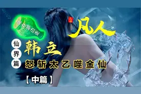 凡人修仙传仙界篇163：韩立怒斩太乙噬金仙【中篇】！葫中飞剑！