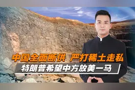 中国严打战略矿产走私，美国将请求中国取消稀土限制视频封面
