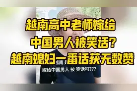 越南高中老师嫁给中国男人被笑话？！越南媳妇一番话获无数赞视频封面