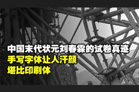 中国末代状元刘春霖的试卷真迹，手写字体让人汗颜，堪比印刷体视频封面
