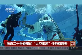 神舟二十号乘组的“太空出差”任务有哪些视频封面