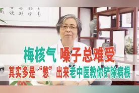 梅核气，嗓子总难受，其实多是“憋”出来，老中医教你铲除病根视频封面