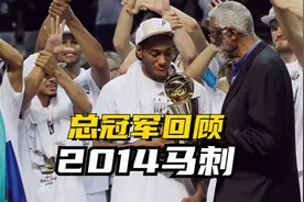 冠军追忆第11期—2014年马刺视频封面