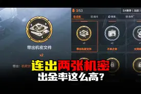 暗区突围：S4赛季连出两张机密文件，出金率这么高？