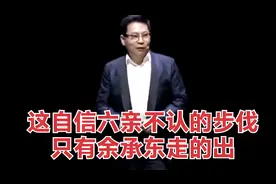 这自信六亲不认的步伐只有余承东走的出视频封面