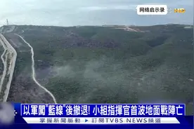 以军闯黎巴嫩边界线400米后撤退！小组指挥官首波地面战阵亡视频封面