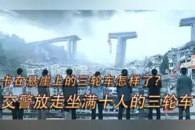 快看卡在悬崖边的三轮车上的十个去汶川救灾的山东大汉命悬一线