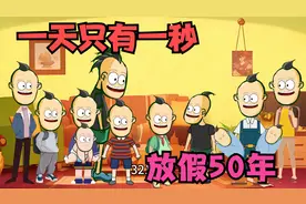 一天只有一秒，刚来学校就放假，一放就是50年