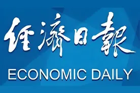 经济日报欢迎关注/订阅/投稿/投放！视频封面