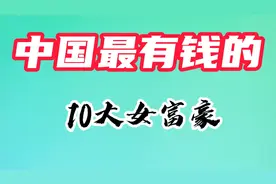 中国最有钱的十大女富豪，董明珠勉强上榜，章泽天人美又多金