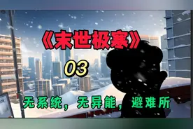 【极寒末世】03！普通人如何度过极寒末世？建造地下避难所！