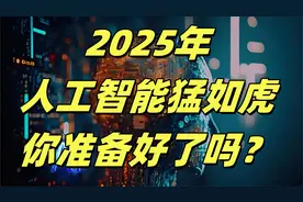 2025年，人工智能猛如虎，你准备好了吗？视频封面