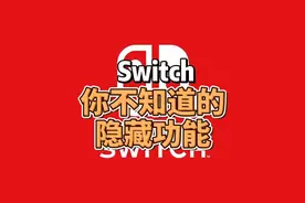 Switch那些你不知道的隐藏功能
#switch  #任天堂switch