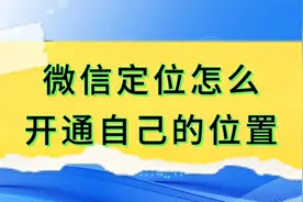 微信定位怎么开通自己的位置视频封面