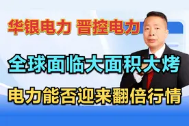 华银电力—晋控电力，全球面临大面积大烤，电力能否迎来翻倍行情视频封面