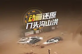 4人遇难、桥面被淹、水深至腰处，门头沟山洪是如何发生的？