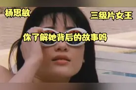 三级片女王，杨思敏，你了解她背后的故事吗