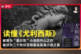 世界三大最难读完懂的小说《尤利西斯》被誉为意识流的开山之作！