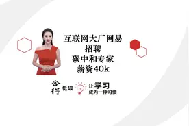 互联网大厂网易招聘碳中和专家，薪资40k视频封面