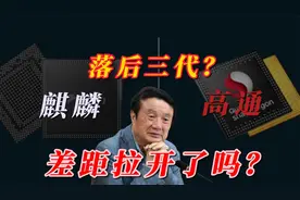 落后三代？华为麒麟9000S对比高通8Gen3，差距让人心疼！视频封面