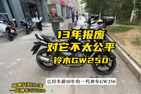 13年报废对它有点不公平，铃木GW250视频封面