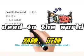 英语思维解密，为什么dead to the world表示熟睡沉睡，学英语