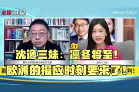 沈逸老师评慕安会美欧大吵：凛冬将至！欧洲的报应时刻要来了！视频封面