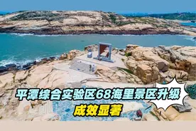 平潭综合实验区68海里景区升级，成效显著