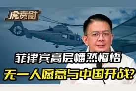 黄岩岛吃过苦头后，菲律宾高层幡然悔悟，无一人愿意与中国开战？视频封面