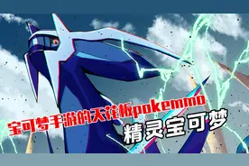 【精灵宝可梦】宝可梦手游的天花板pokemmo