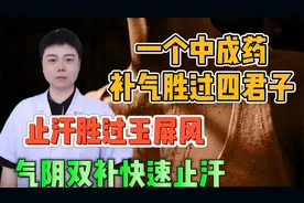 一个中成药，补气胜过四君子，止汗胜过玉屏风，气阴双补快速止汗视频封面