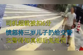司机超载被扣6分
愤怒将三岁儿子扔给交警
交警得知真相后免处罚视频封面