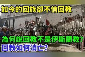 如今的回族却不信回教，为何说回教不是伊斯兰教？回教如何消亡？视频封面