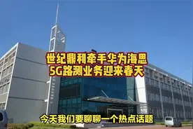 世纪鼎利牵手华为海思，5G路测业务迎来春天视频封面