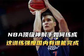 NBA顶级神射手是如何练成的？这特训强度国内球员有谁能完成吗？