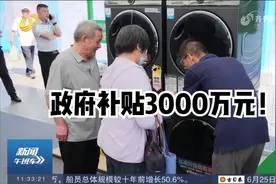 政府补贴3000万元！济南从6月28日全面启动家电以旧换新补贴活动视频封面