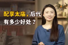 在古代，什么人才能“配享太庙”？对后代有什么好处吗？视频封面
