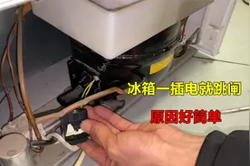 冰箱一插电就跳闸，还以为压缩机坏了，没想到问题这么简单视频封面