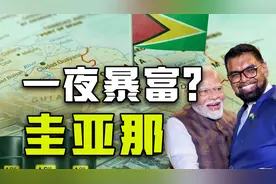 2024年发展最快的国家？小国圭亚那如何靠石油完成一夜暴富？